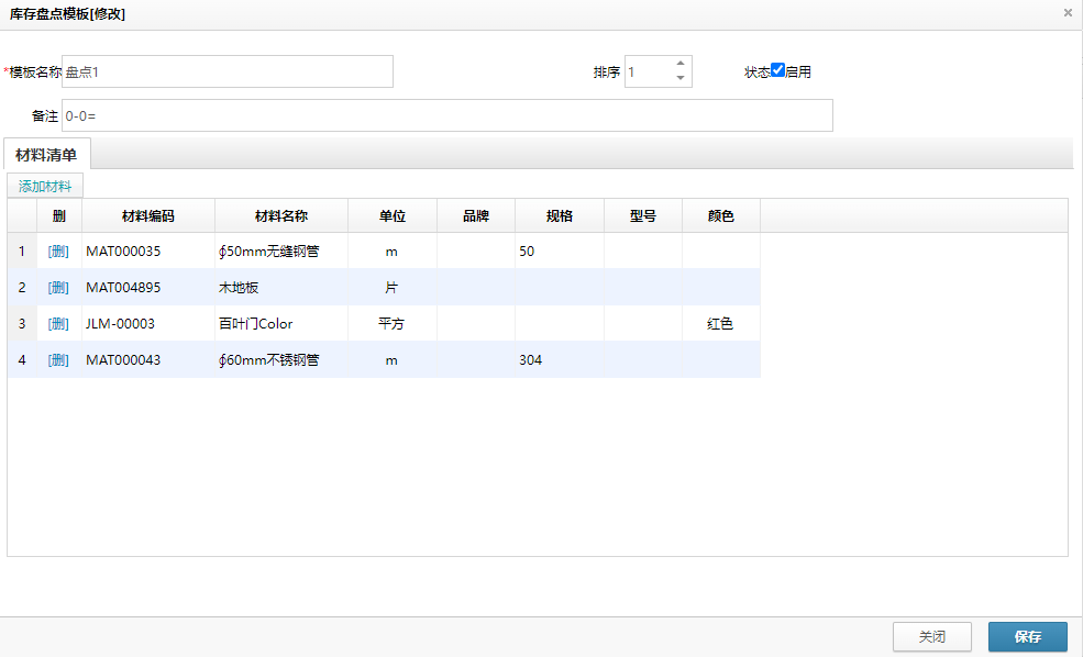 材料庫(kù)存盤點(diǎn)