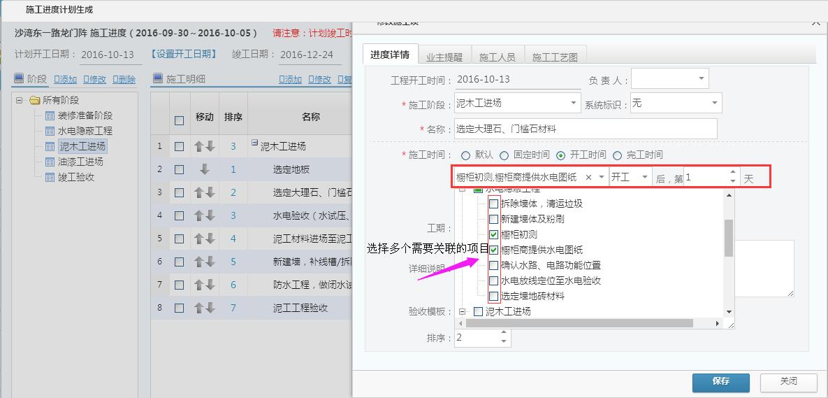 工程管理，施工計(jì)劃中選擇多個(gè)任務(wù)關(guān)聯(lián)