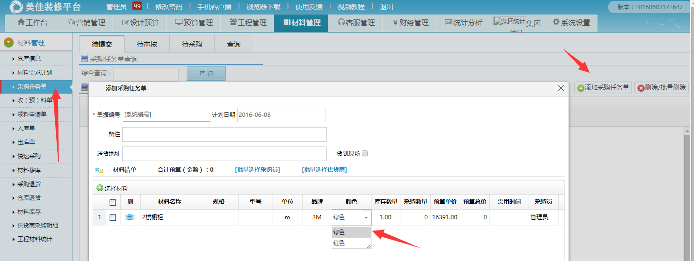 采購任務(wù)單選擇材料