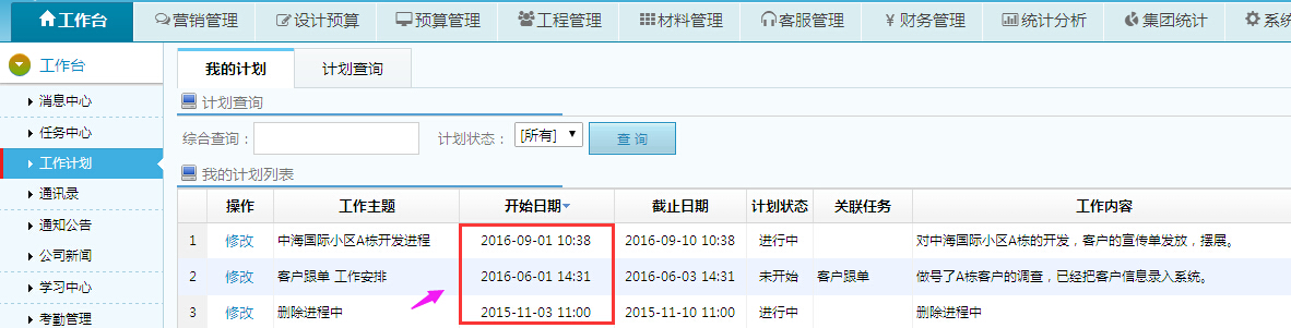 工作計劃、任務(wù)中心倒序排列