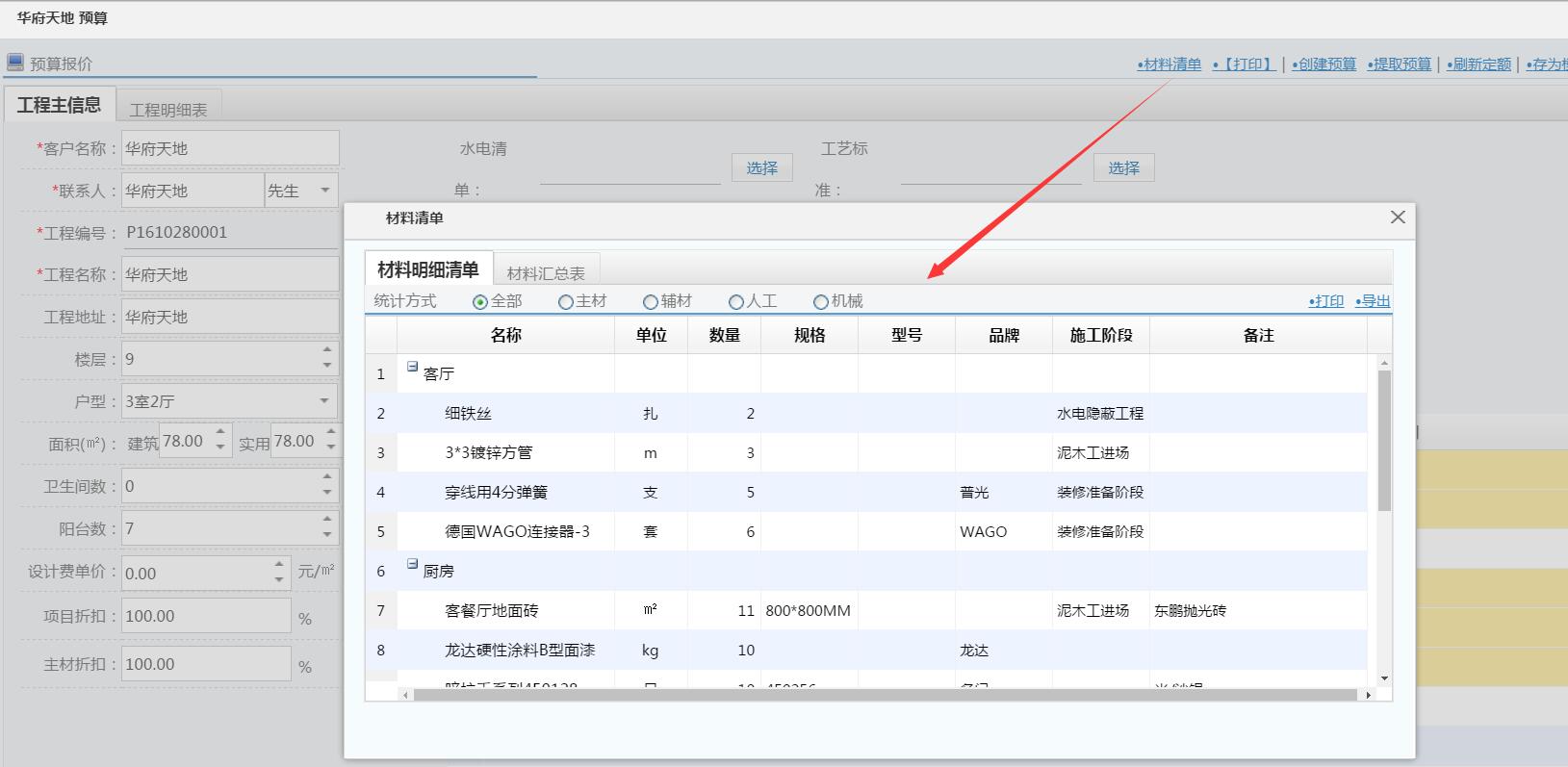 裝修平臺(tái)預(yù)算模塊優(yōu)化材料清單
