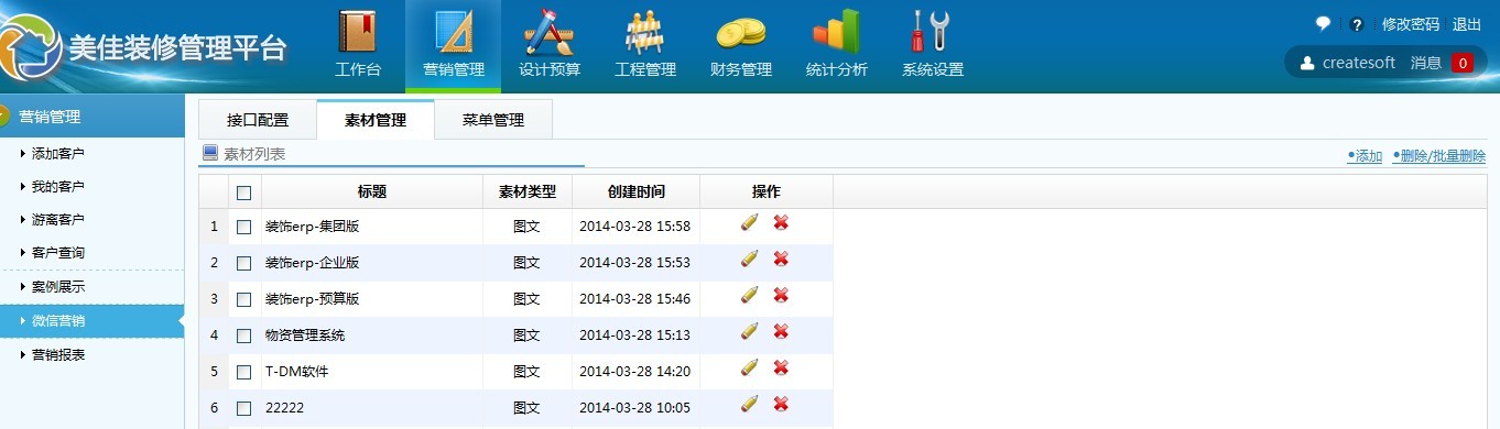 美佳裝飾管理平臺(tái)營(yíng)銷管理/微信營(yíng)銷素材管理