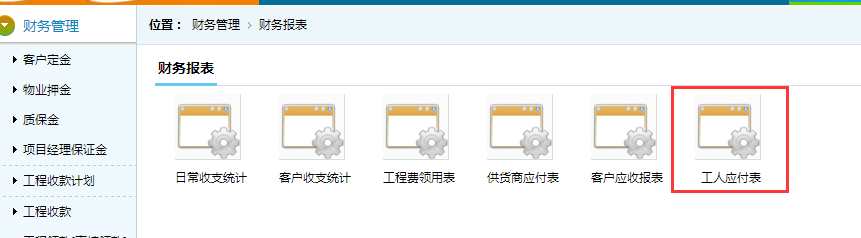 工人應(yīng)付報(bào)表