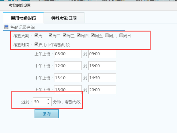 考勤時(shí)段設(shè)置