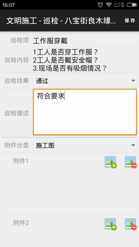 添加巡檢內(nèi)容