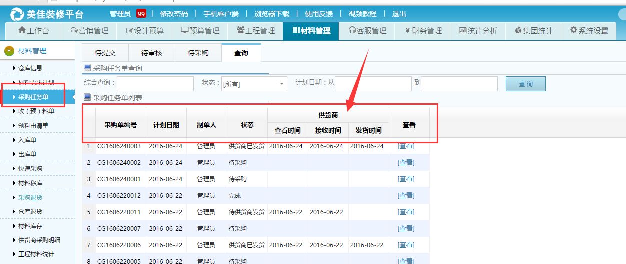 材料員查看供貨商發(fā)貨信息