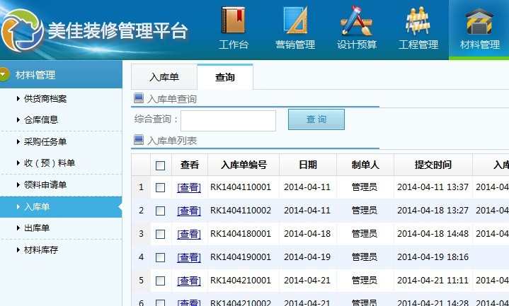 裝飾裝潢公司管理系統(tǒng)材料入庫(kù)單管理