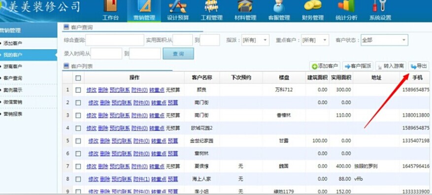 美佳裝飾管理軟件客戶信息導出